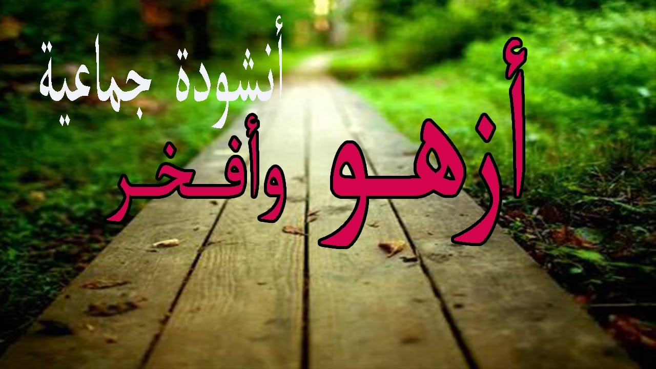 نشيد أزهو وأفخر