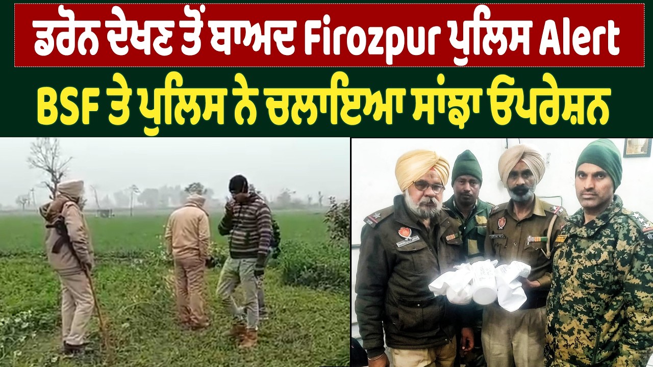 ਡਰੋਨ ਦੇਖਣ ਤੋਂ ਬਾਅਦ Firozpur ਪੁਲਿਸ Alert, BSF ਤੇ ਪੁਲਿਸ ਨੇ ਚਲਾਇਆ ਸਾਂਝਾ ਓਪਰੇਸ਼ਨ | DainikSavera