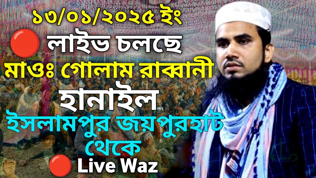 🔴 Live মাওঃ গোলাম রাব্বানী ওয়াজ। Golam Rabbani Waz live 13/01/25