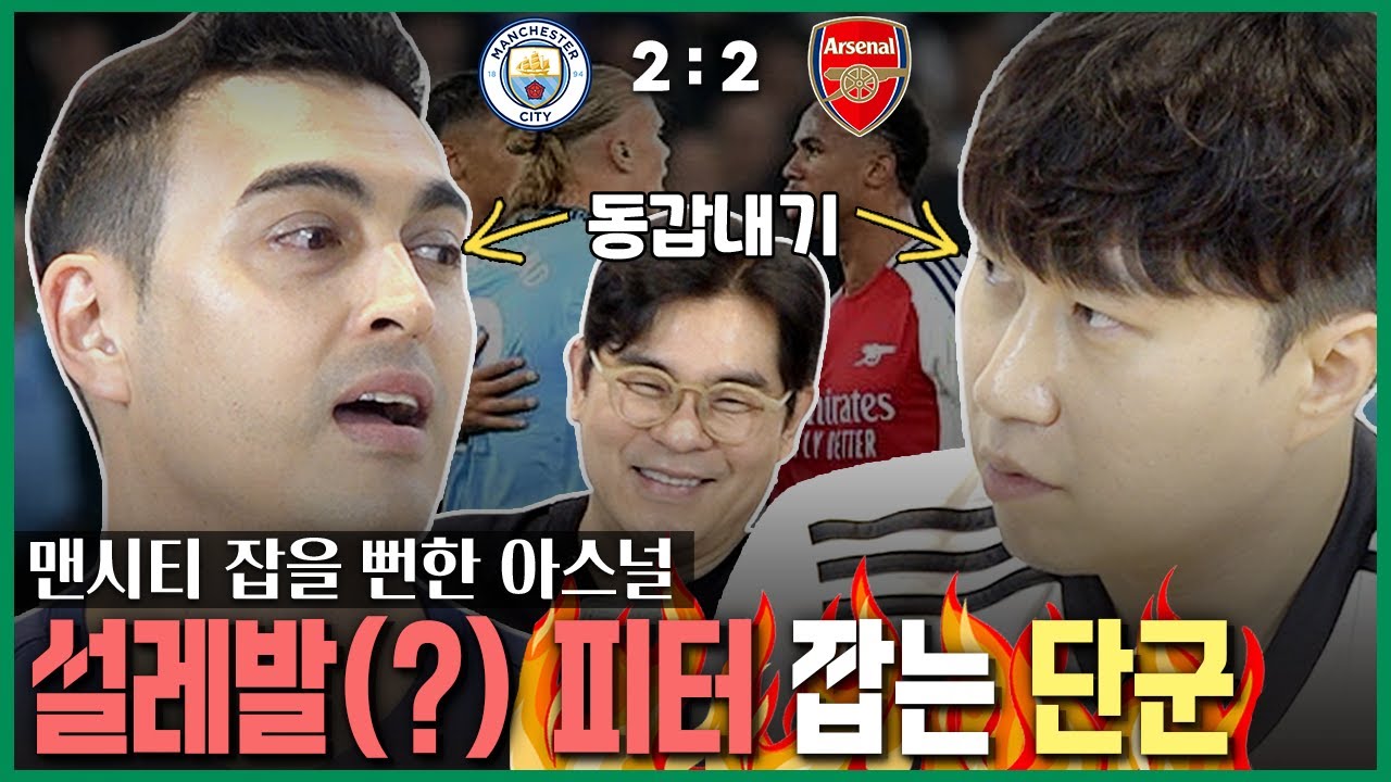 [프리미어리그 5R] 맨시티 잡을 뻔한 아스널 😜, 피터식 설레발에 싫증난 단군 ㅋㅋㅋ 🤣