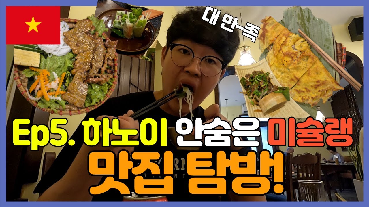 Ep1.5 하노이여행 | 역시 미슐랭은 다르다!! 하노이 맛집 탐방 | ( 미슐랭 , 분짜 반쎄오 , 호안끼엠 호수 , 타히엔 맥주 거리 )