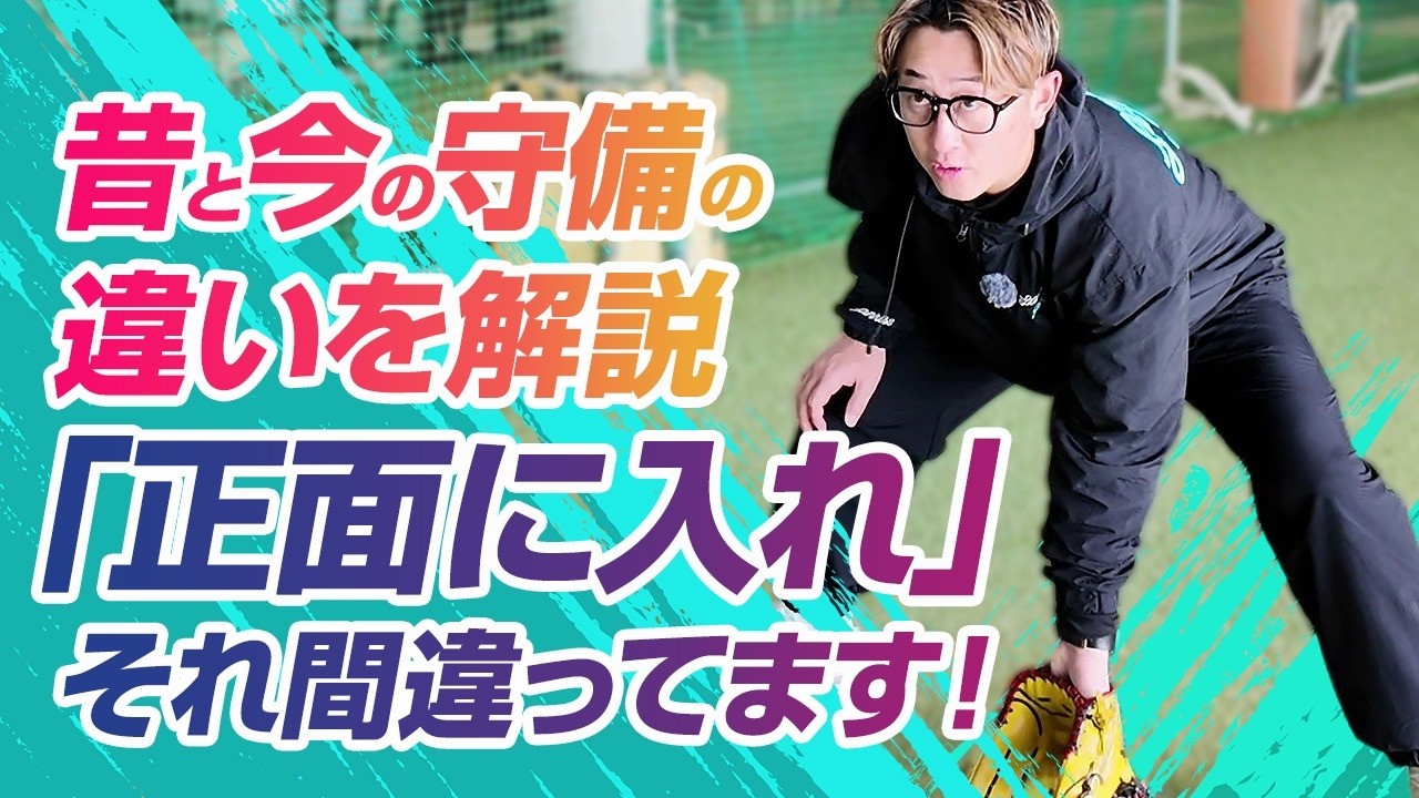 【今成亮太が教える】「正面で捕れ」は実は危険⁉ アウトを確実に獲るための現代守備の極意 【実演】