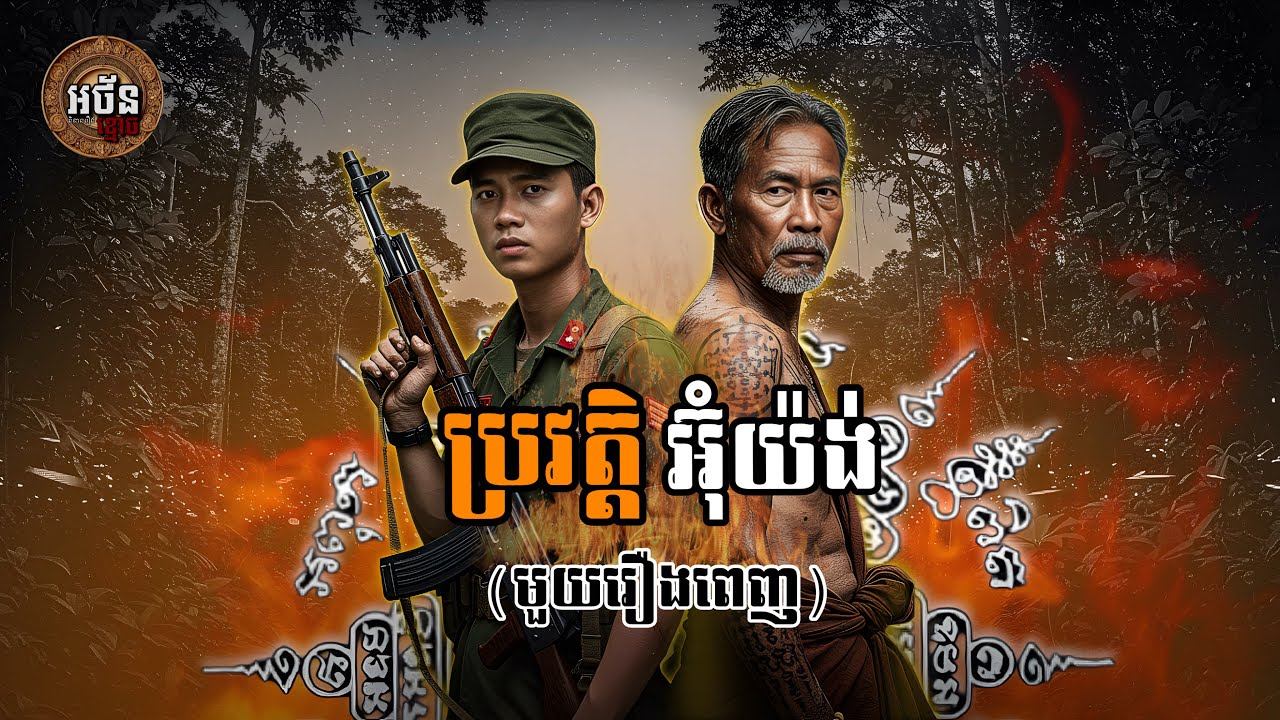 រឿងអាគមប្រវត្តិអ៊ុំយ៉ង់ (មួយរឿងពេញ ភាគ01 វគ្ក01) | អថ័ននិទាន-Athan Nitean