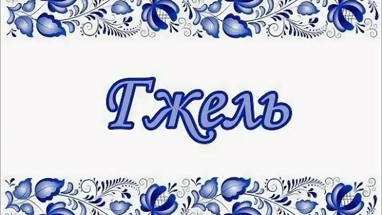 Гжель.Парк и фарфоровый завод Гжели. #гжель #фарфор #моямосква 