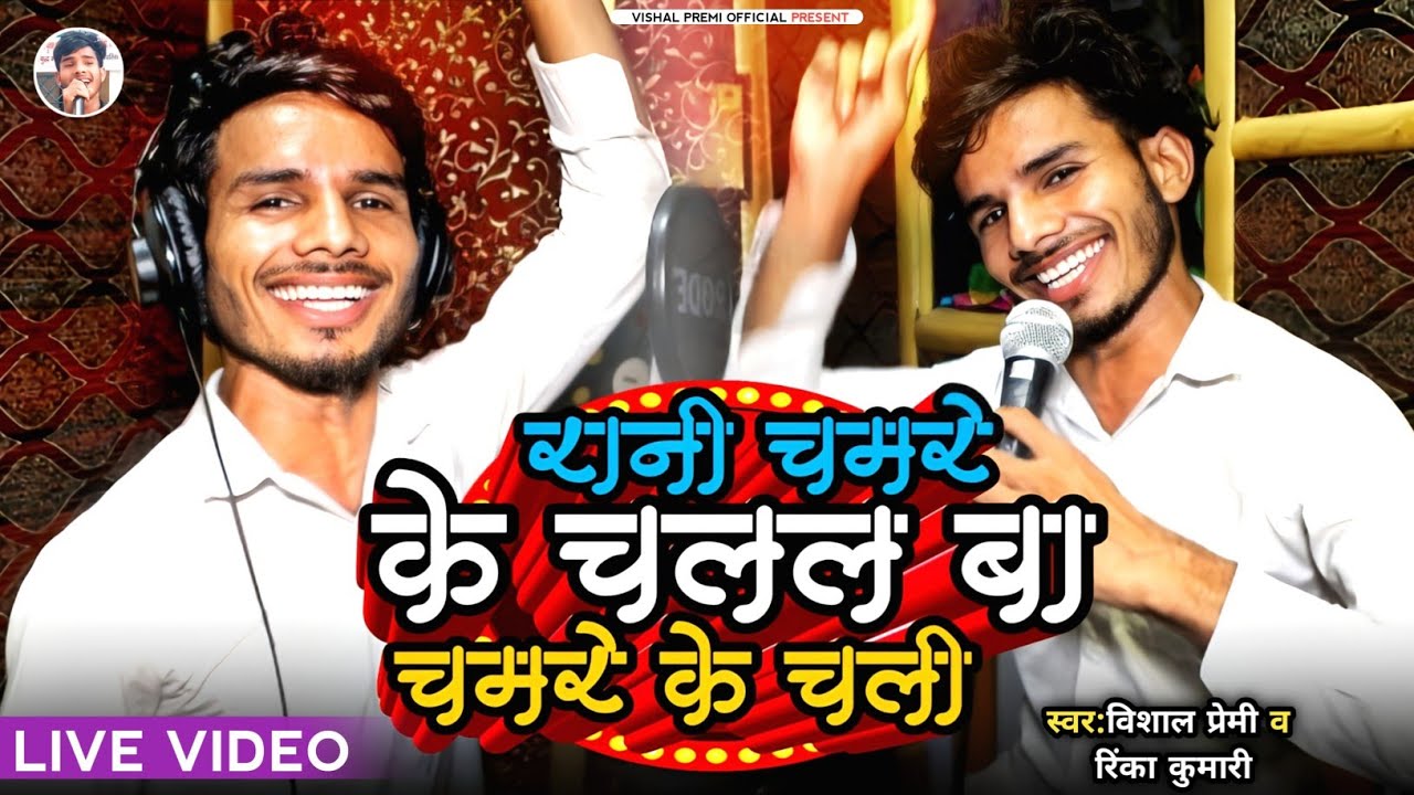 #video | रानी चमरे के चलल बा चमरे के चली | Vishal Premi | Deepanjali Deepa | Bhojpuri Song