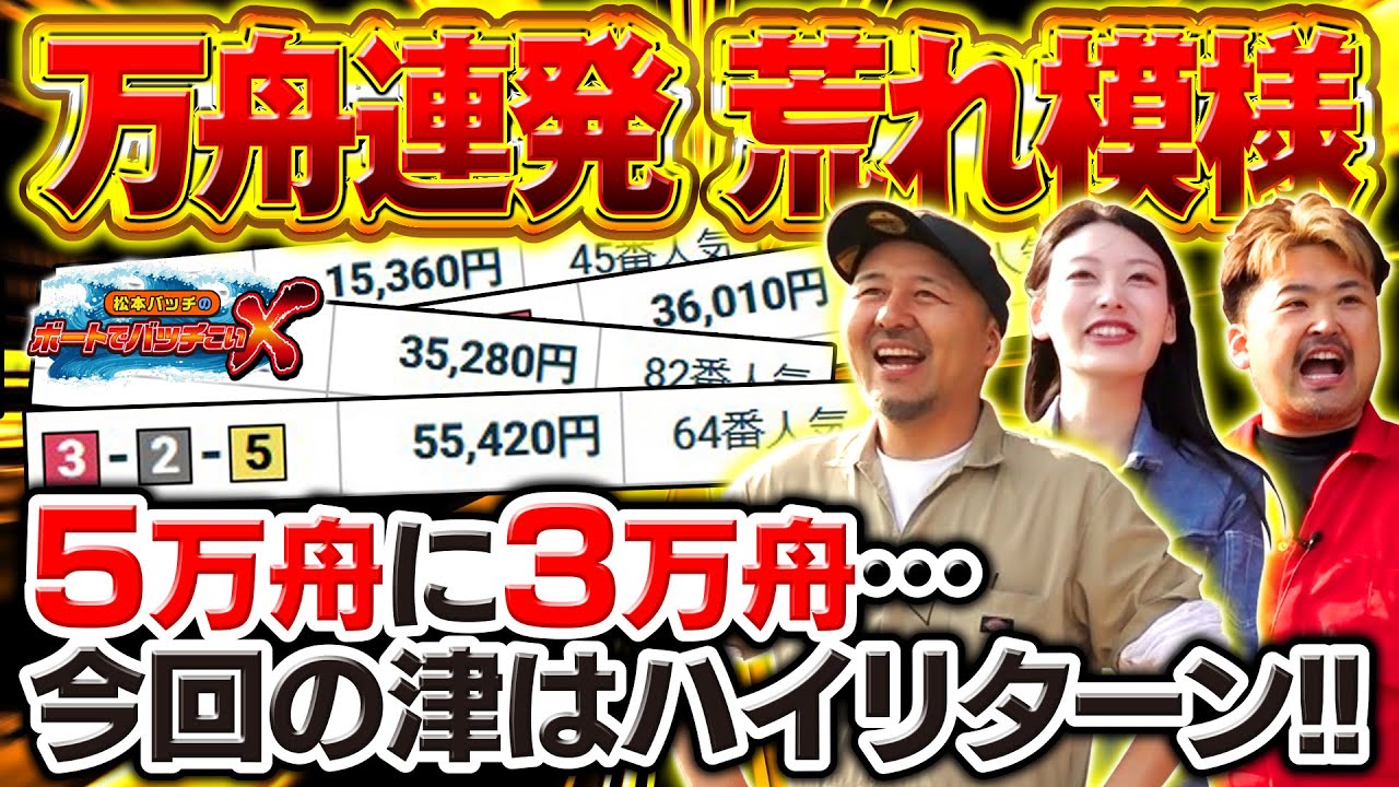 【今日の津はハイリターン!!一攫千金のチャンス!!】松本バッチのボートでバッチこいＸ #42後半 風吹ケイ【松本バッチ＆イッチー】