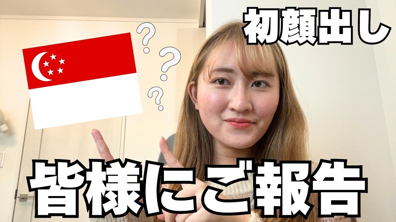 【ご報告!]【初顔出し!】皆様にご報告があります、、、？🇸🇬