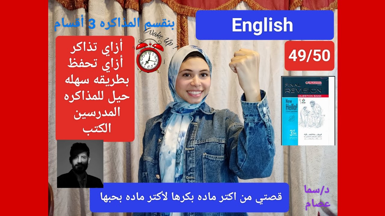 أزاي تذاكر انجليزي صح ؟ وتحفظ وتقفل بكل سهوله ! والكتب والمدرسين 🔥