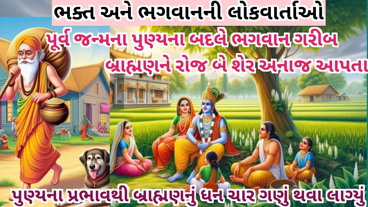 ભક્ત અને ભગવાનની લોકવાર્તાઓ || Gujarati emotional story || interesting story in gujarati#story