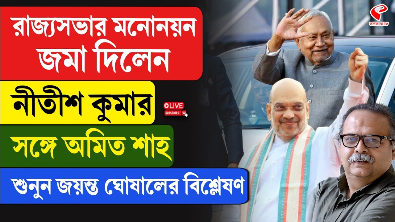 Nitish Kumar | রাজ্যসভার মনোনয়ন জমা দিলেন নীতীশ কুমার, সঙ্গে অমিত শাহ, শুনুন জয়ন্ত ঘোষালের বিশ্লেষণ