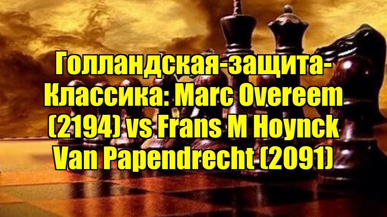 Голландская-защита-Классика: Marc Overeem (2194) vs Frans M Hoynck Van Papendrecht (2091)