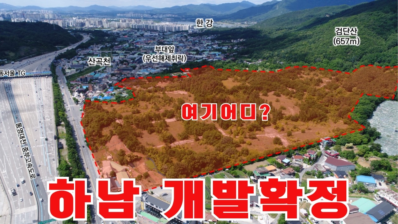 하남 또 개발 확정? 신규개발지는 어디?