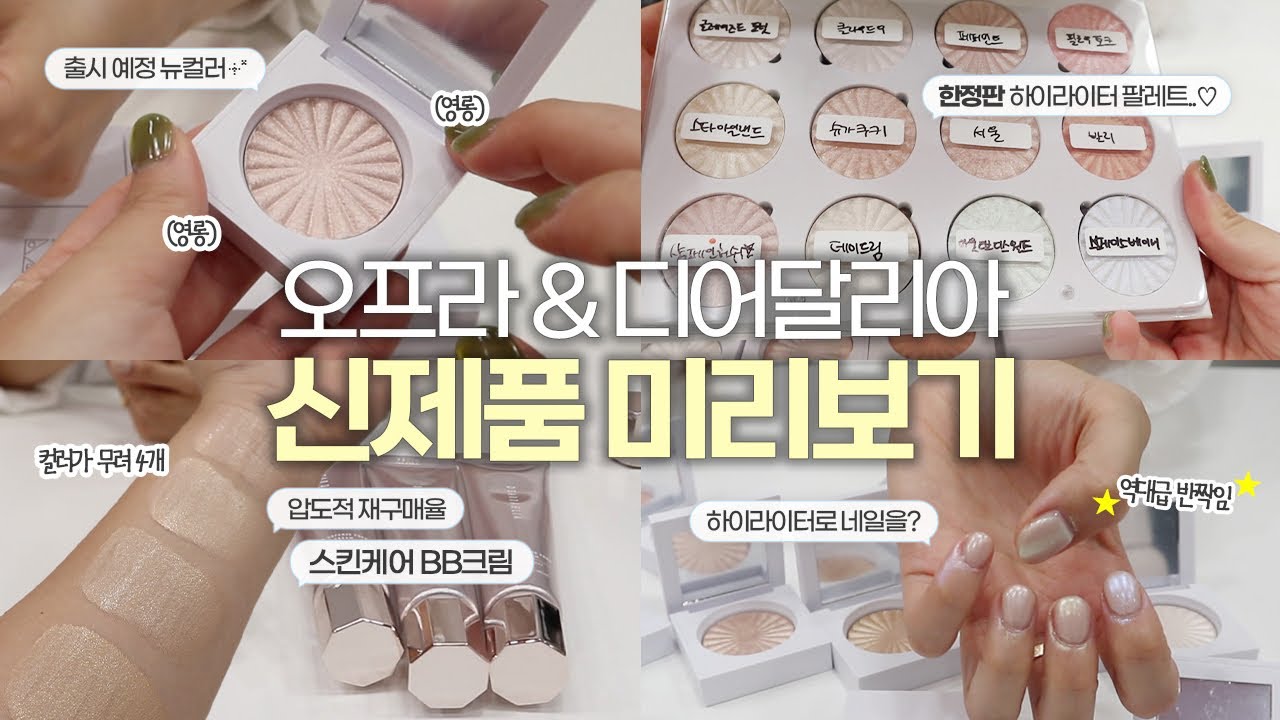 청담 샵에 꼭! 있는 오프라&디어달리아 신상 미리보기🔍 (출시예정템 스포, 숨꿀템 추천까지!)