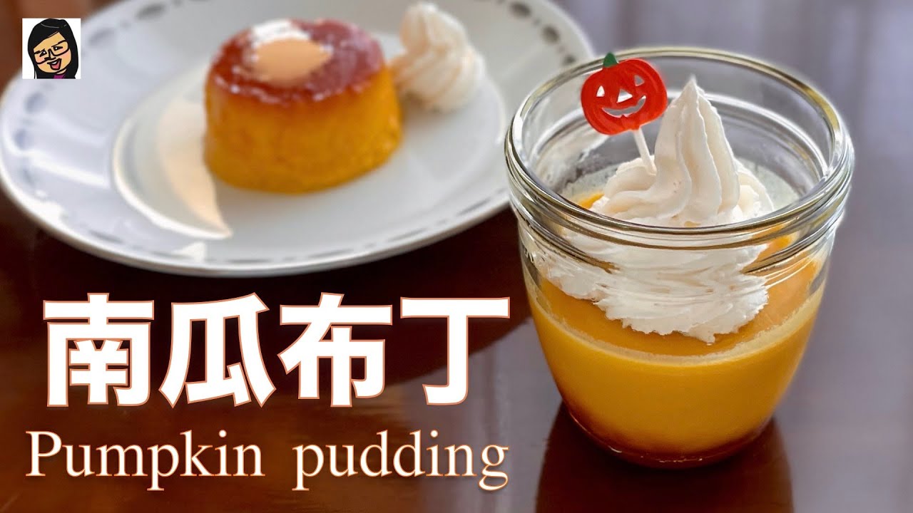 【南瓜布丁】免烤箱 简单健康甜点 pumpkin pudding | Ing’s kitchen