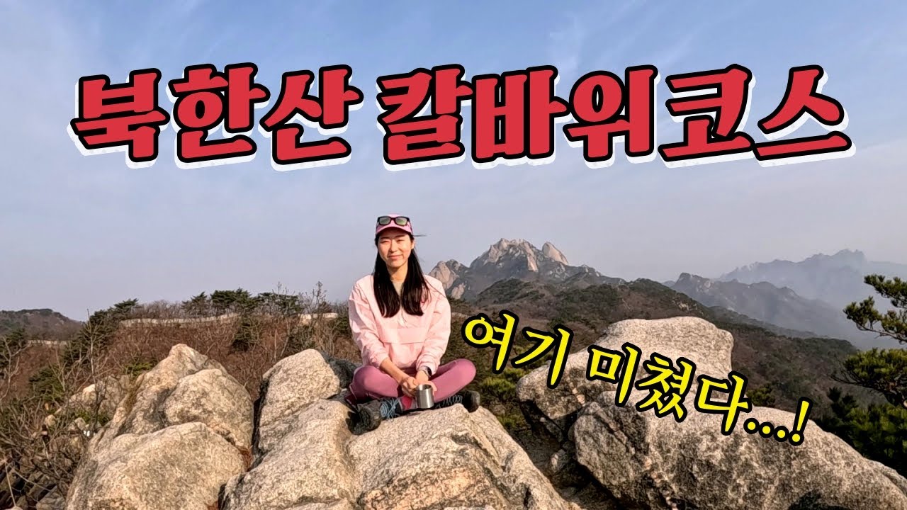 #등산 #북한산 #hiking 북한산 가성비 끝판왕 칼바위코스 너무 좋다!!! 봄 여행으로 딱이야
