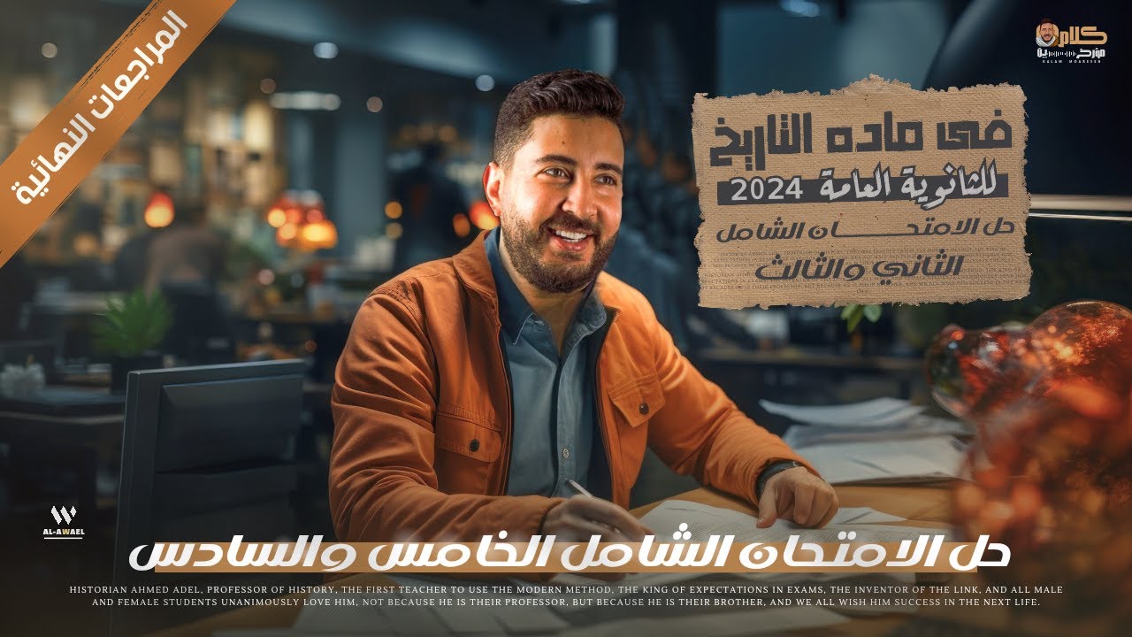 حل الامتحان الشامل ( 5-6 ) فى مادة التاريخ لتالتة ثانوى 2024 | المراجعات النهائية | المؤرخ احمد عادل