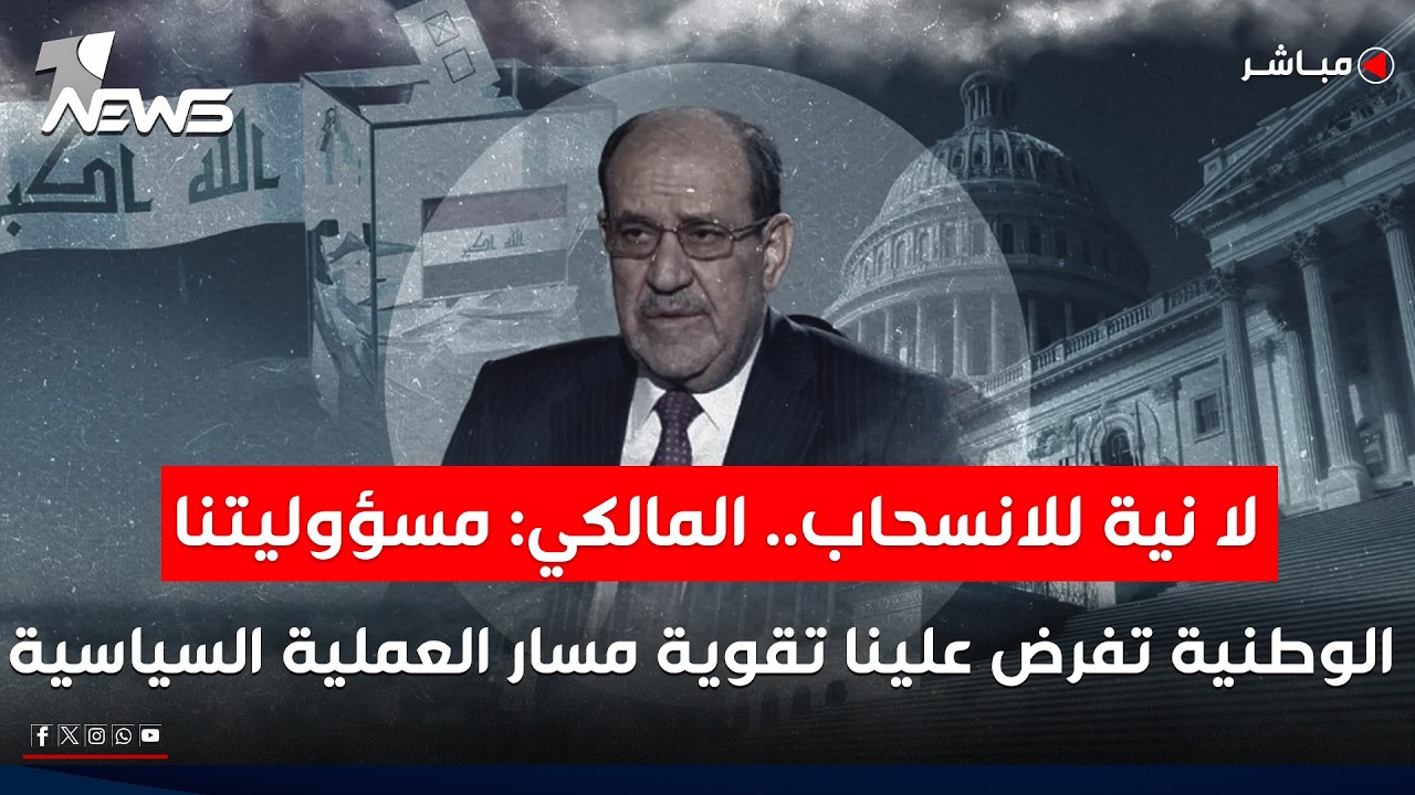 لا نية للانسحاب.. المالكي: مسؤوليتنا الوطنية تفرض علينا تقوية مسار العملية السياسية| الحصاد الاخباري