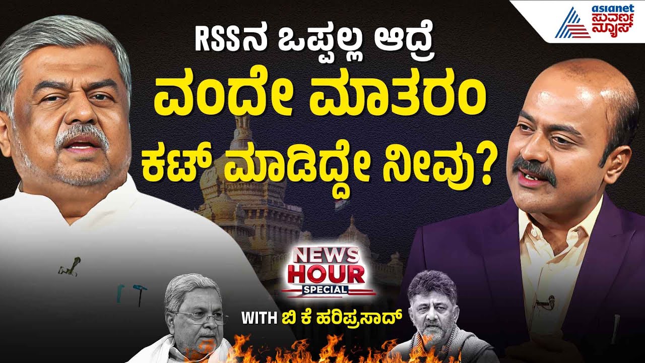 ಕಾರ್ಯಕರ್ತರೇ ಮುಖ್ಯ ಅನ್ನೋರು ಬಳ್ಳಾರಿಯಲ್ಲಿ ಕಾರ್ಯಕರ್ತರನ್ನ ಕೊಲ್ತೀರಿ? | BK Hariprasad News Hour Special