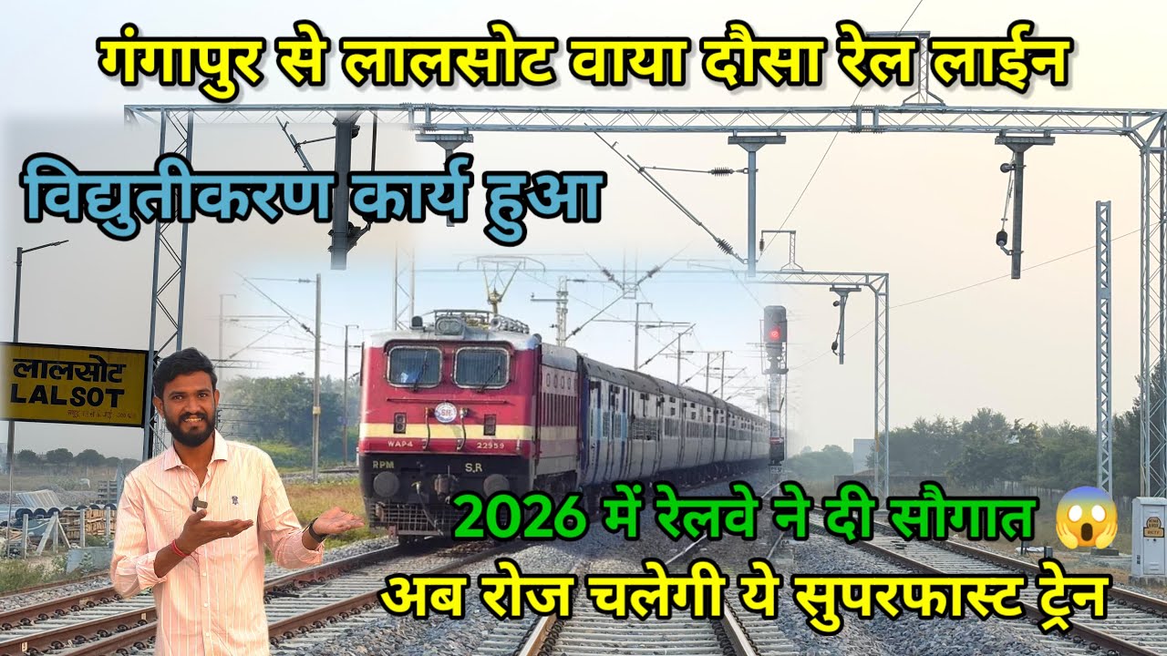 गंगापुर से लालसोट होकर दौसा रेल लाइन विद्युतीकरण कार्य पूरा |Gangapur To Dausa Rail Line update 2026