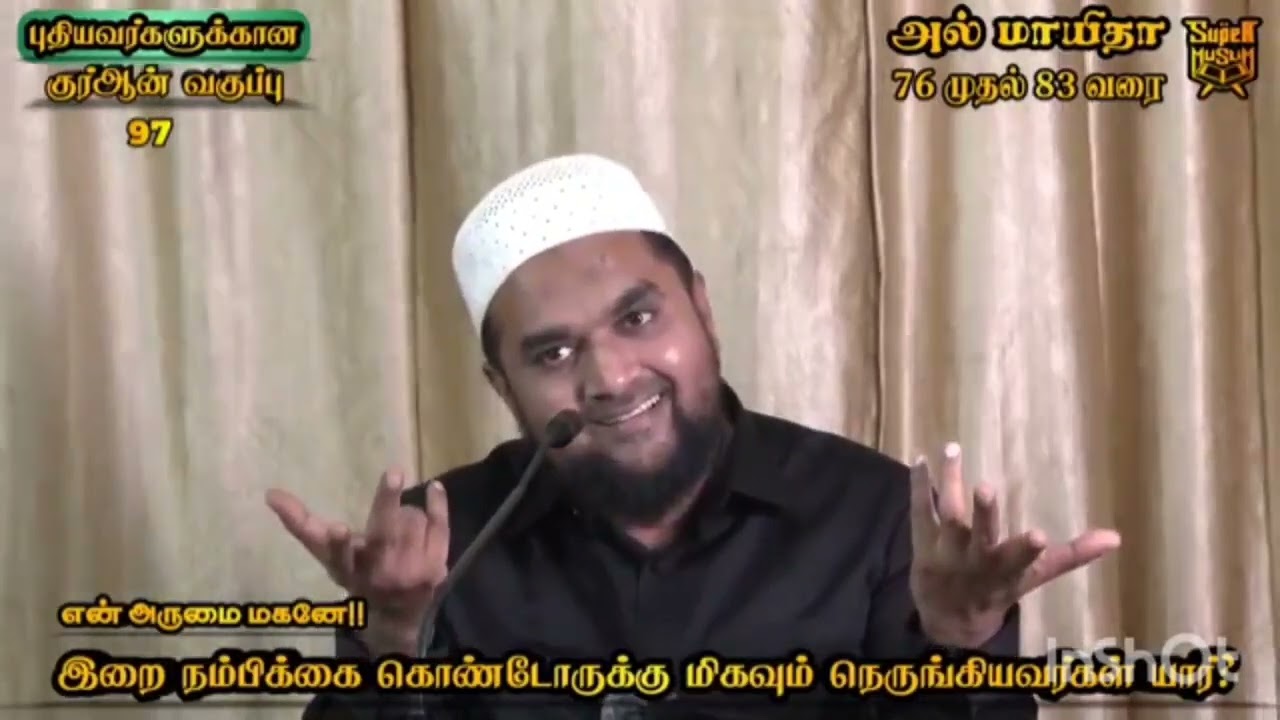 யார் உங்கள் நண்பர்கள்? | Quran Tafseer | Super Muslim Musthafa