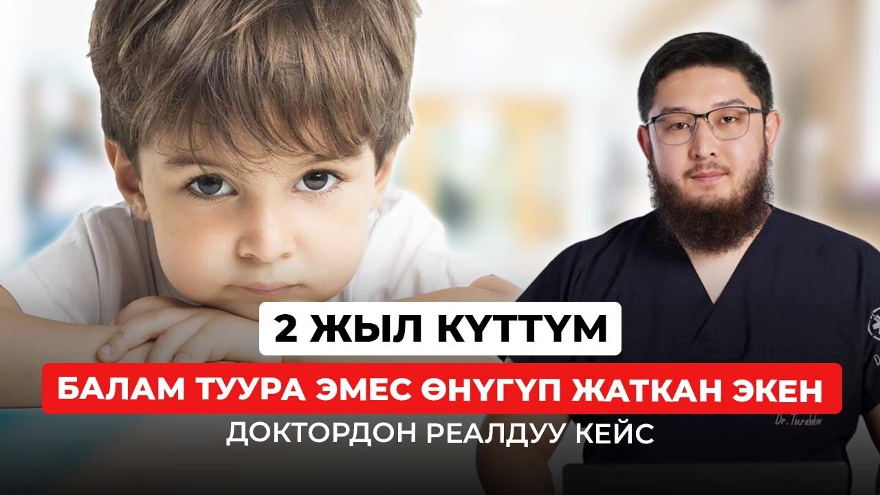 Балам нормадабы? — Мен ушул суроого 2 жыл жооп таба алган жокмун” | Доктор Турабековтон реалдуу кейс