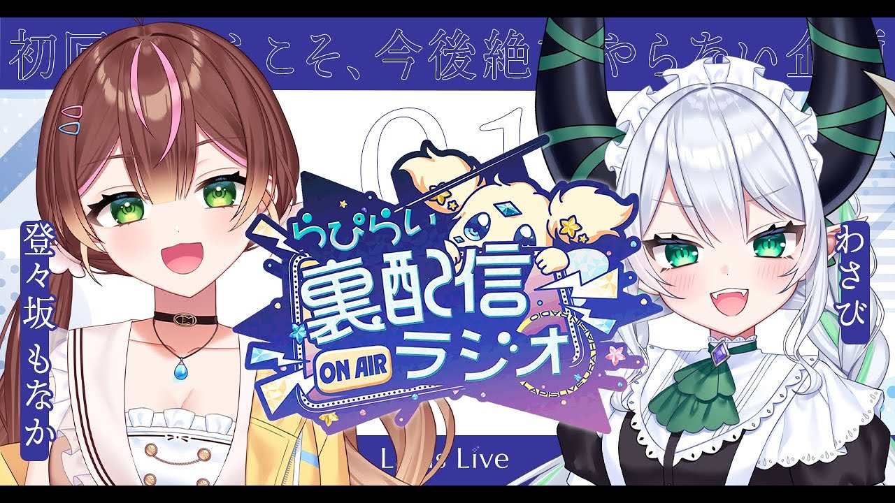 【初回放送】#1「初回だからこそ、今後絶対やらない企画」MC：登々坂 もなか / わさび【 #裏らぴ 】