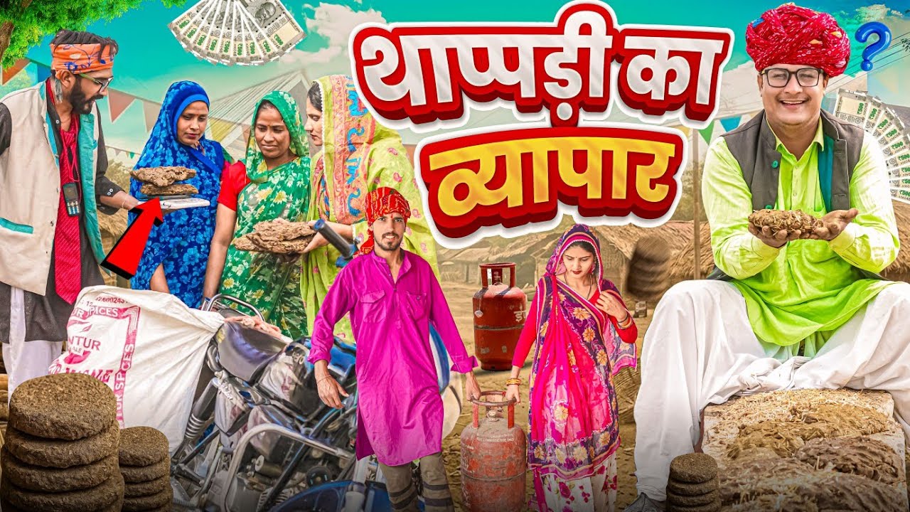 थाप्पड़ी का व्यापार || comedy video || SHORT COMEDY VIDEO @rmfamily