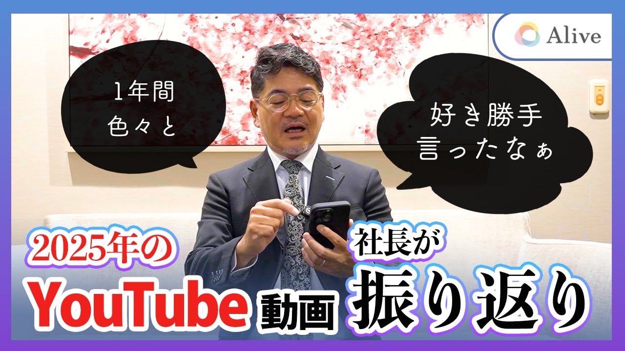 【好き勝手】社長が2025年の動画を振り返り【有料老人ホーム / アライブメディケア】