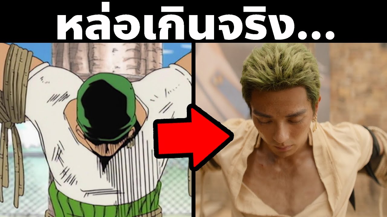 15 เรื่องน่าสนใจหลังดูวันพีชภาคคนแสดงบนเน็ตฟลิกซ์!