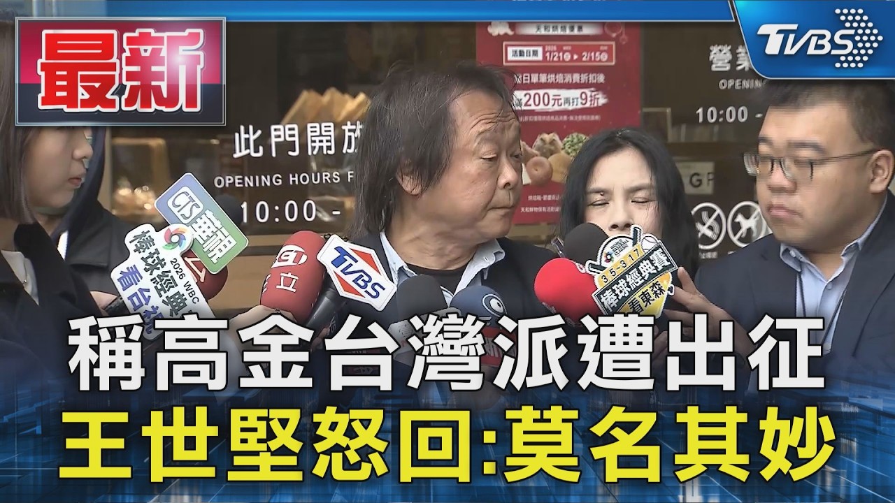 稱高金台灣派遭出征 王世堅怒回:莫名其妙｜TVBS新聞 @TVBSNEWS01