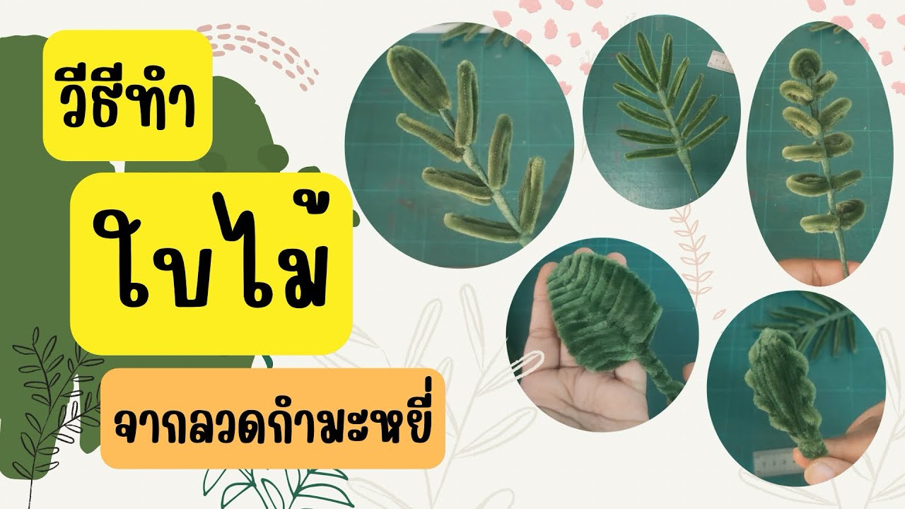 วิธีทําใบไม้จากลวดกำมะหยี่ | ดอกไม้ลวดกำมะหยี่ | DIY