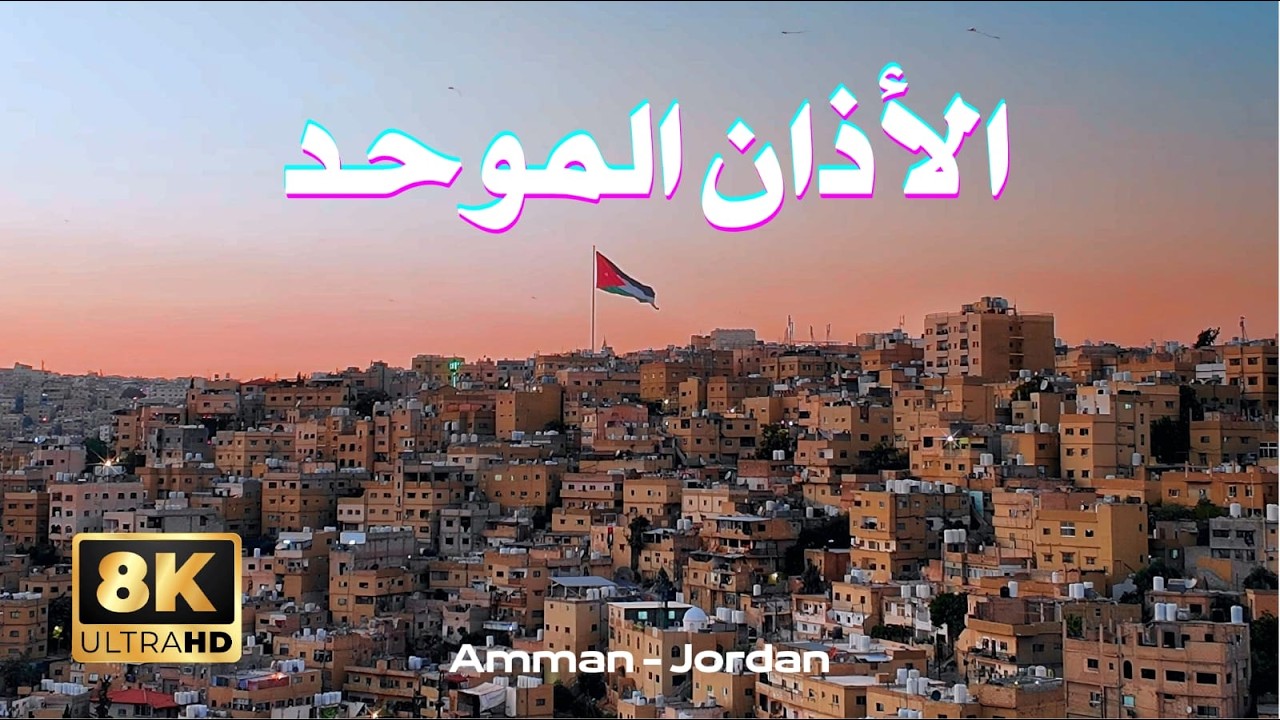 Listen to the Mystical Call to Prayer (Adhan) in Amman (8K)