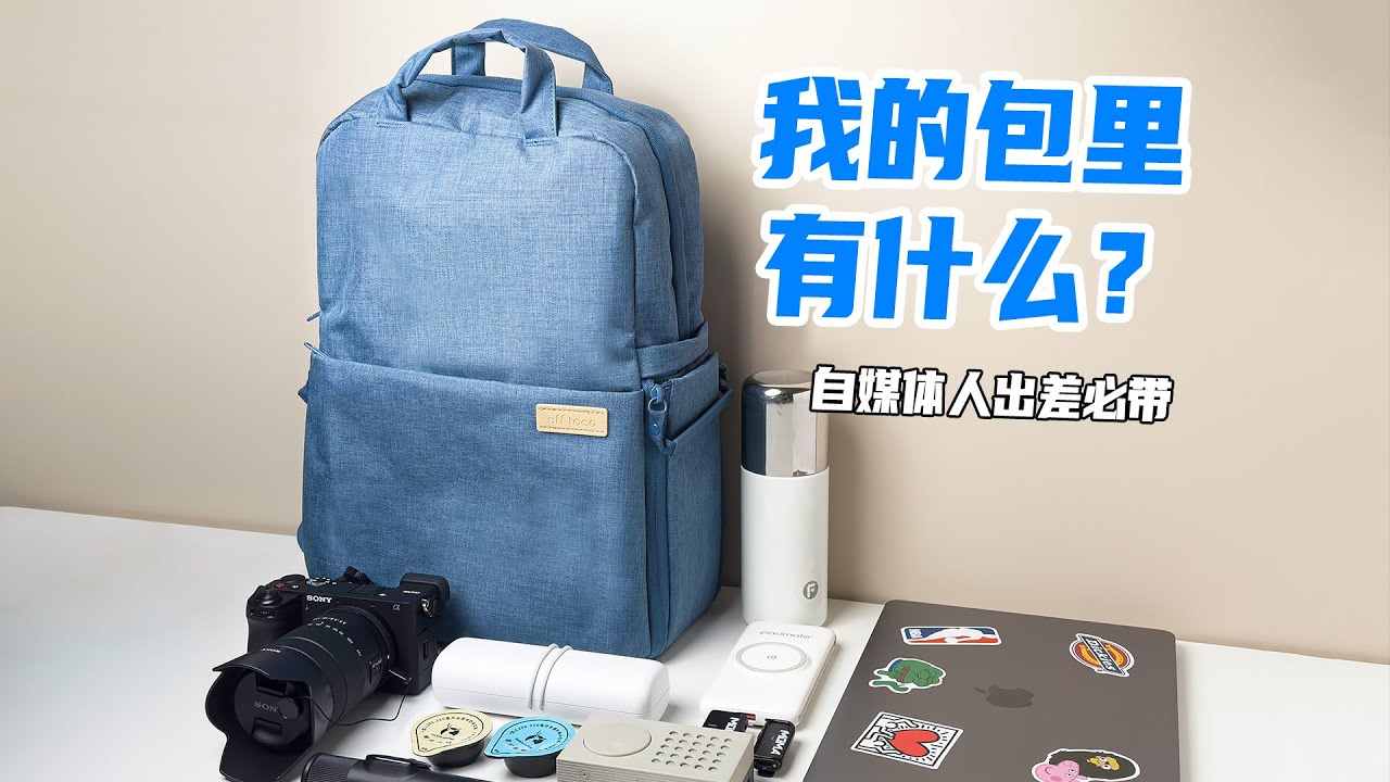 开包检查｜自媒体人的年度拍摄装备大公开！