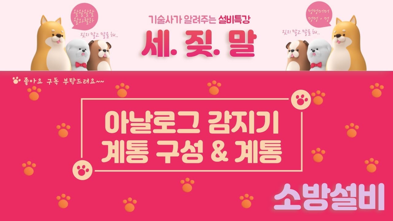 [자탐설비] 아날로그 시스템의 계통 구성, 주의사항, 결선에 관련된 내용입니다.