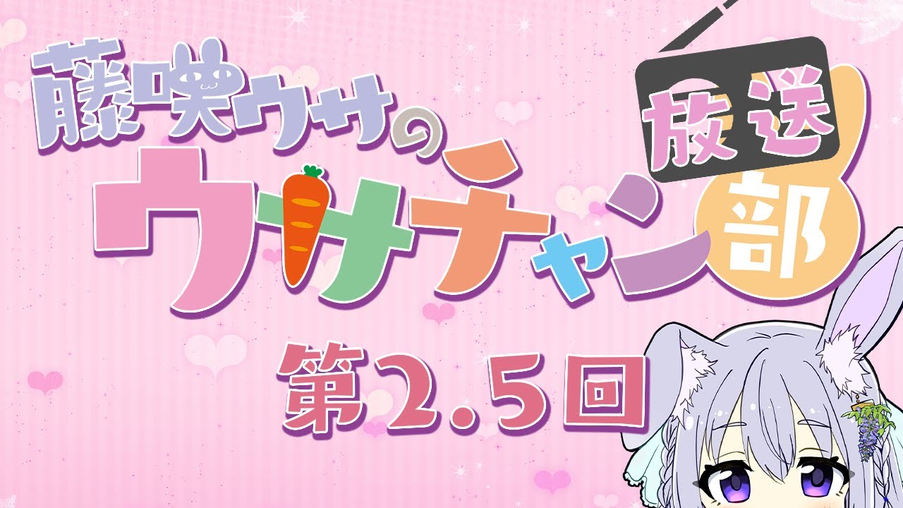 藤咲ウサのウサチャン放送部　第２・５回　【出張版】