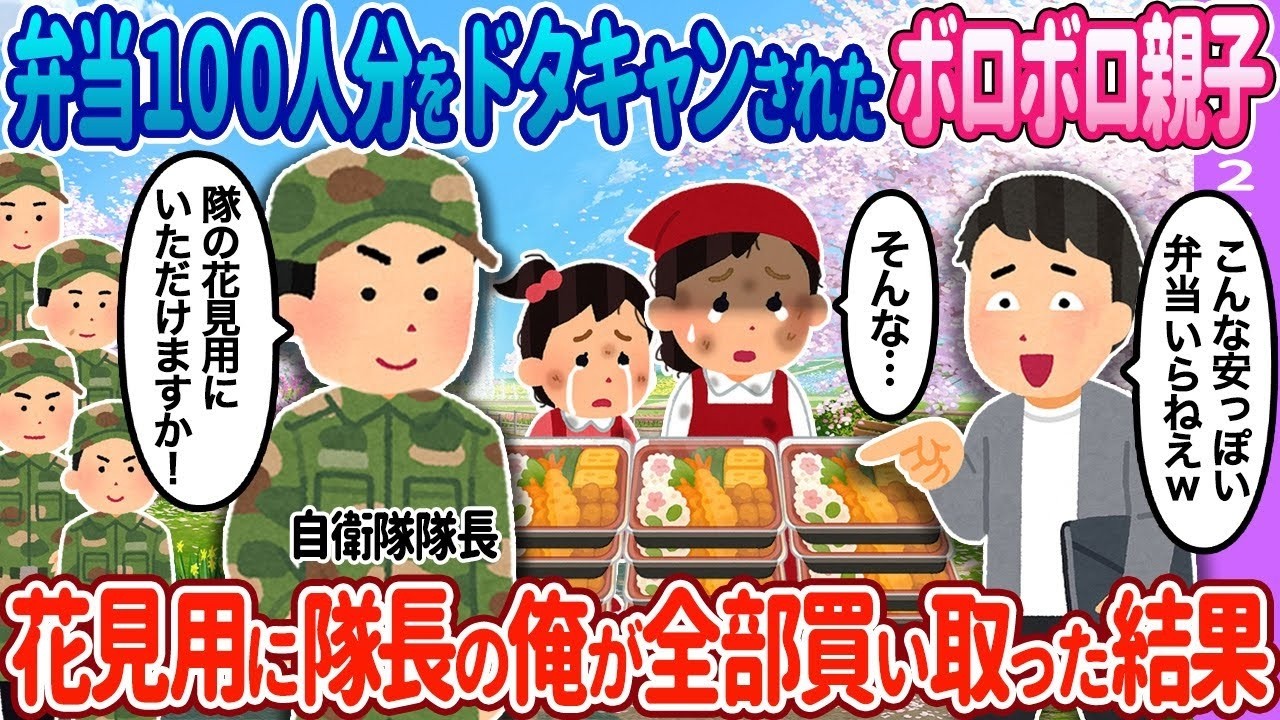 【2ch馴れ初め】弁当100人分が&hellip;花見用に隊長の俺が全部買い取った結果&hellip;【ゆっくり】