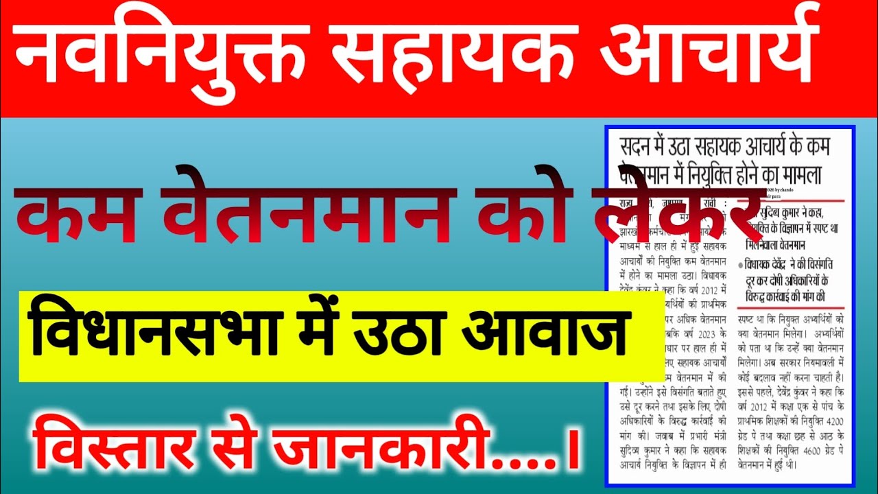 नवनियुक्त सहायक आचार्यों की नियुक्ति कम वेतनमान पर बहाली के विरुद्ध सदन में उठा आवाज।।
