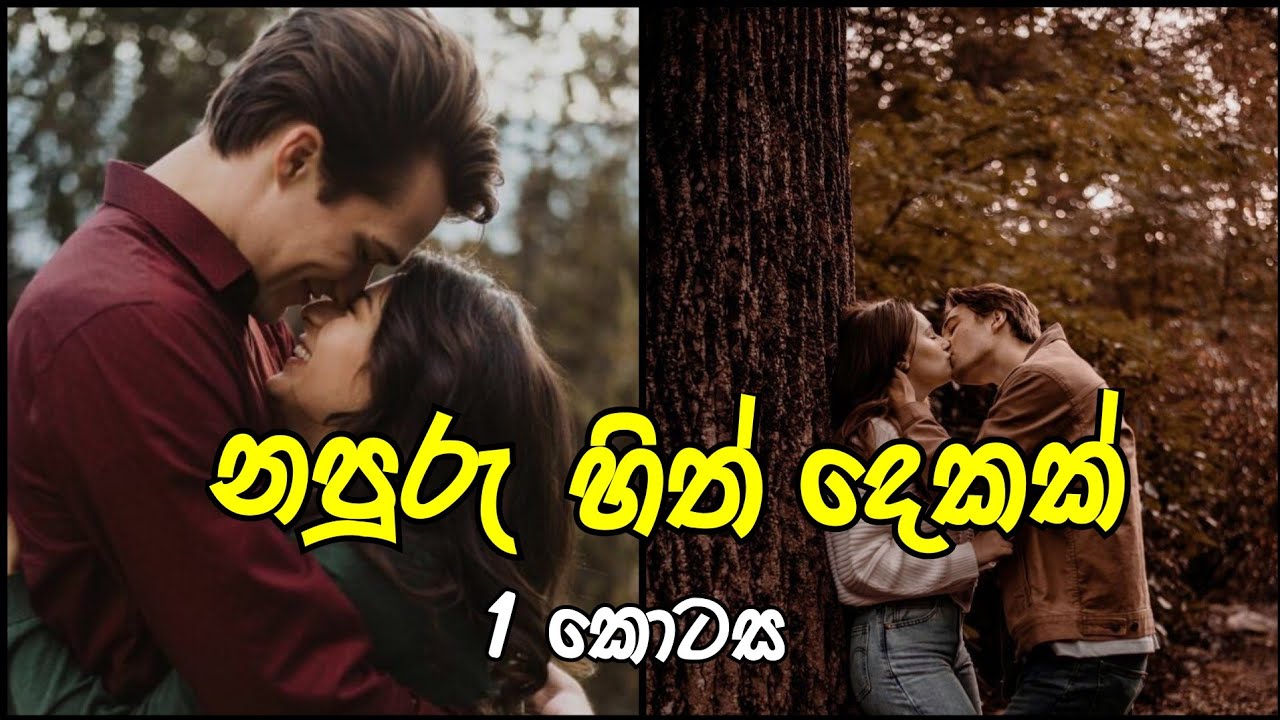 Epi -1| නපුරු හිත් දෙකක් | අළුත් කතාව | #sinhalanovel