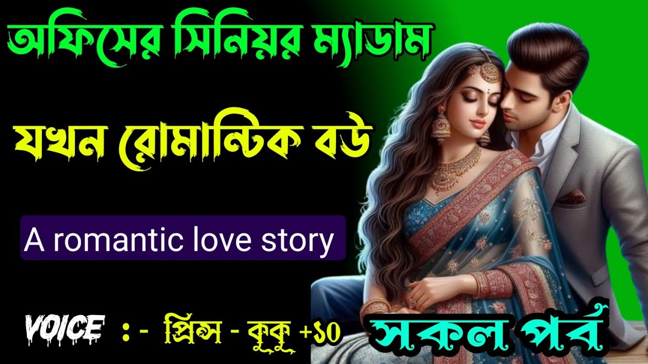 অফিসের সিনিয়র ম্যাডাম যখন রোমান্টিক বউ || সকল পর্ব || Ft :- Prince - kuku +20