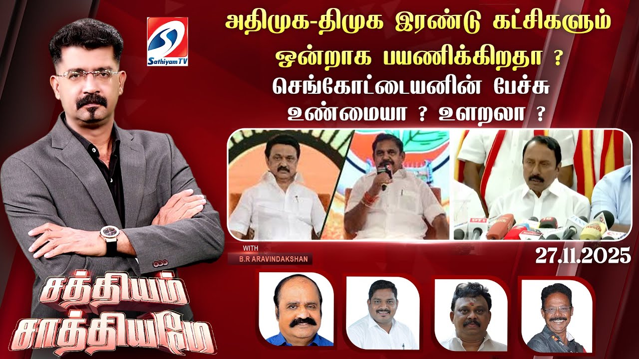 🔴Live: Sathiyam Saathiyame | அதிமுக-திமுக இரண்டு கட்சிகளும் ஒன்றாக பயணிக்கிறதா ?