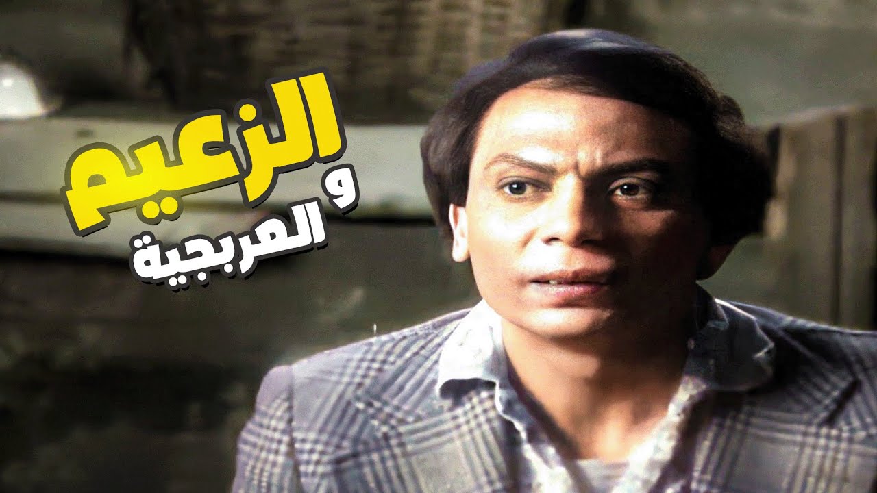 تريقة عادل امام على العربجية 🤣 حكاية العربجية و على عوض