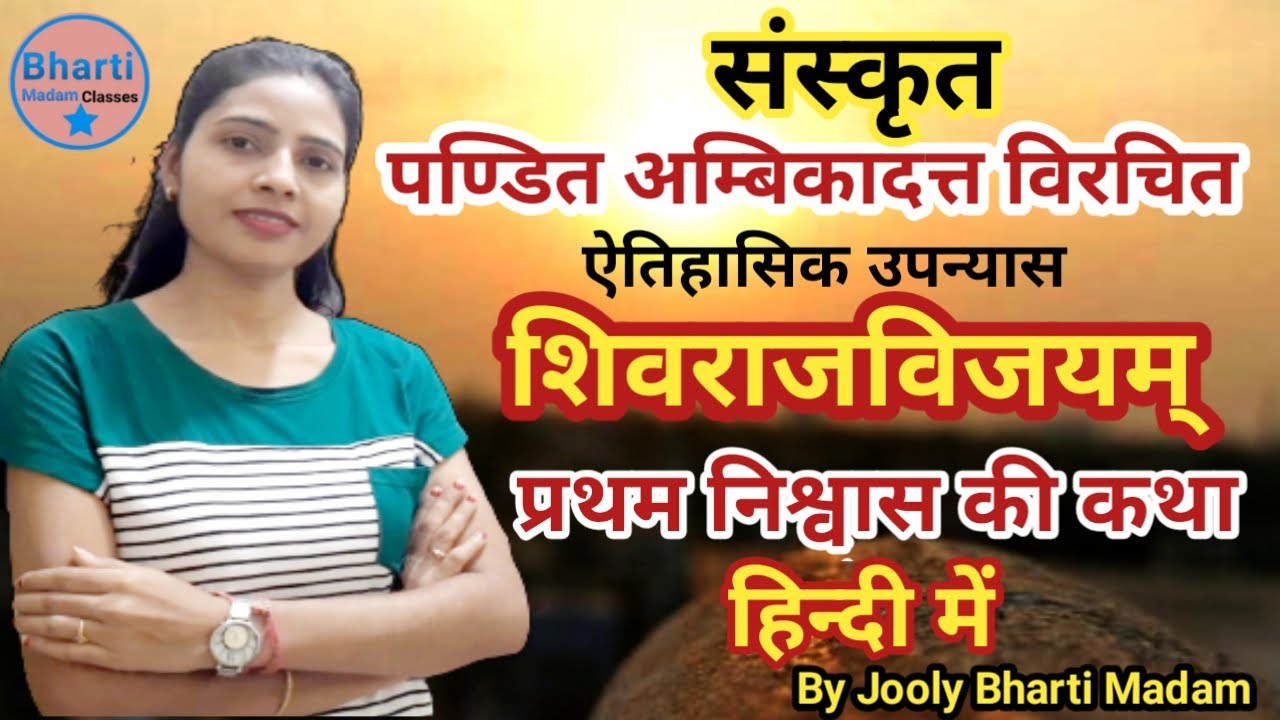 शिवराजविजय प्रथम निःश्वास कथा l Shivrajvijay l अम्बिकादत्त व्यास l Sanskrit l Bharti Madam Classes