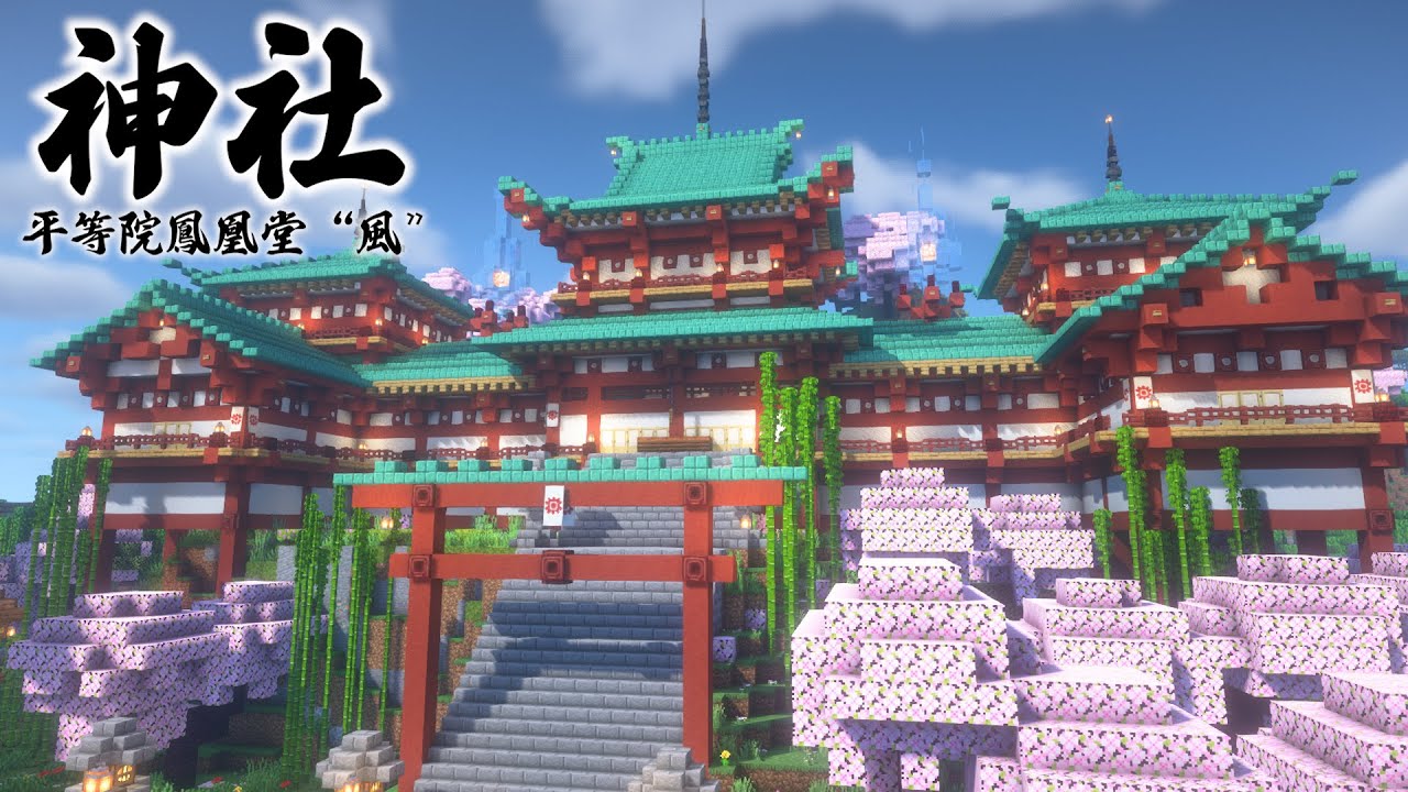 【マイクラ】桜と組み合わせ抜群な和風建築、平等院鳳凰堂