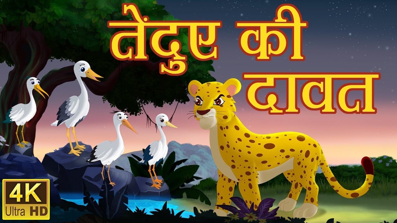 तेंदुए की दावत Original Hindi Kahaniya | Moral Stories | Fairytale Hindi Kahani