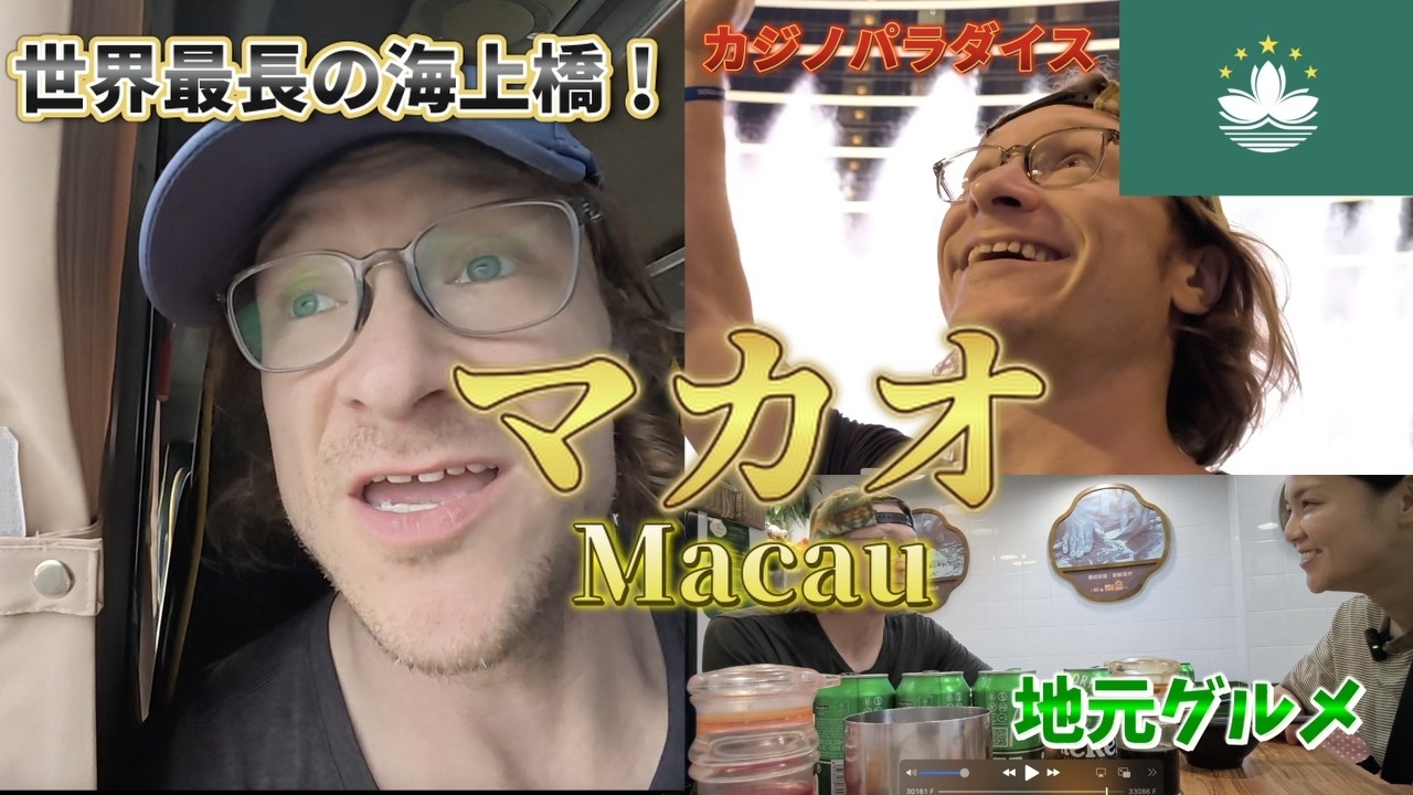 【マカオ】世界最長の海上橋とカジノのワクワク旅/ 【Macau】Exciting Trip to the World's Longest Sea Bridge and Casinos