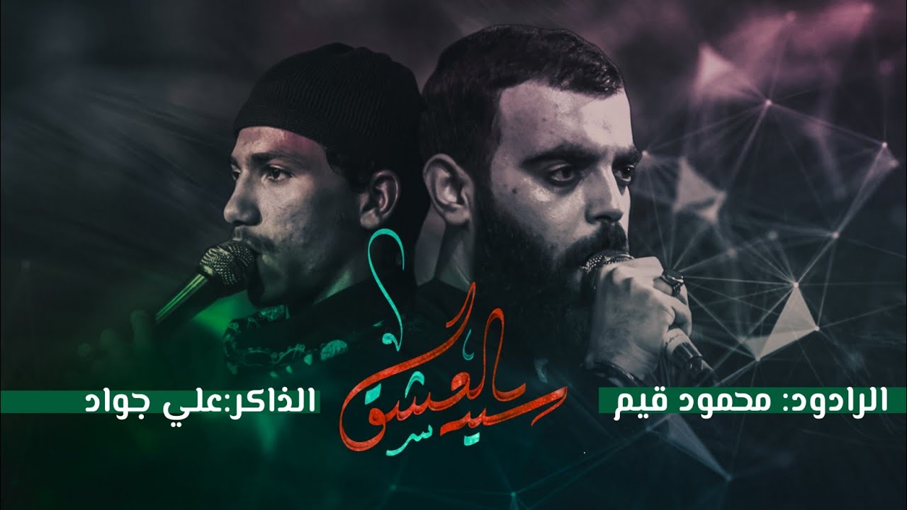 سيد العشق || محمود قيم || ذكر علي جواد || موكب مالك المشرعة ||