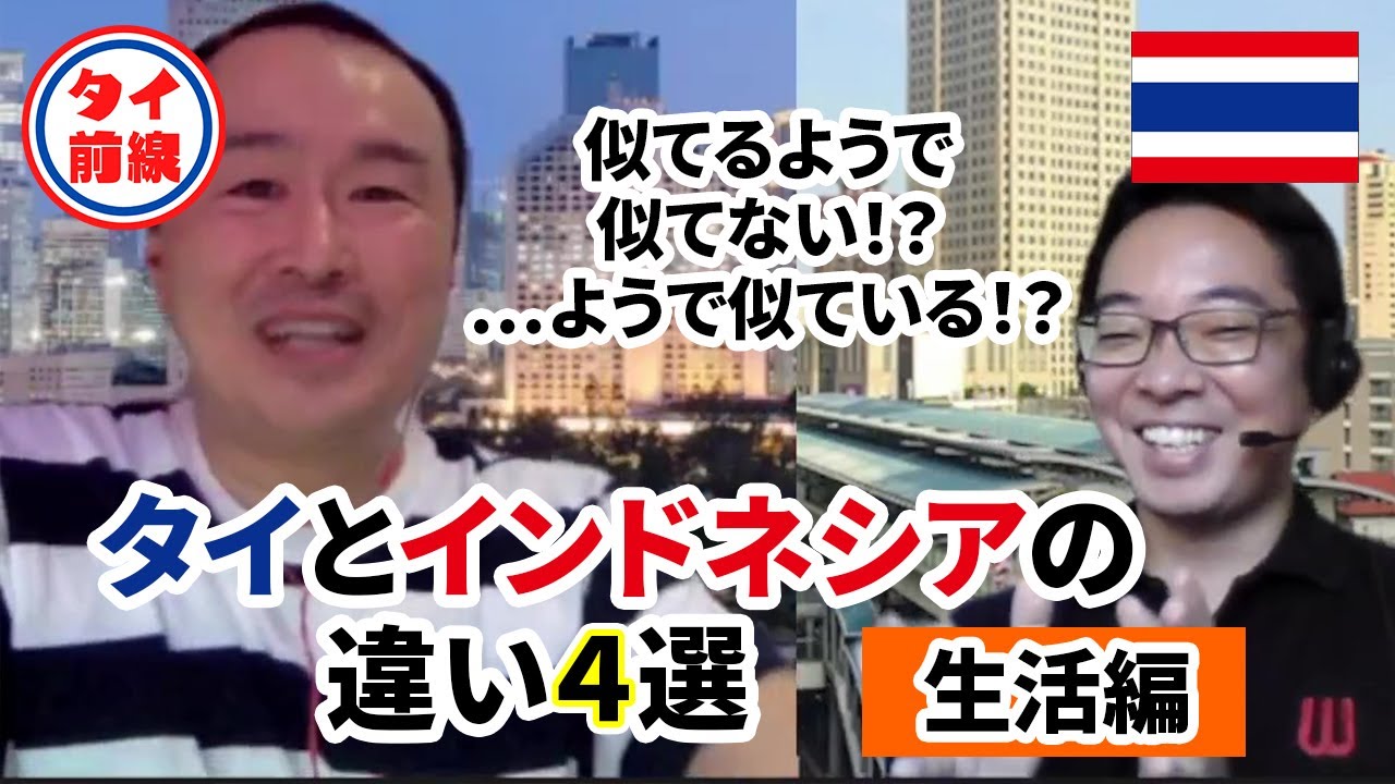 タイとインドネシアの違い４選～生活編～　海外移住してみた。