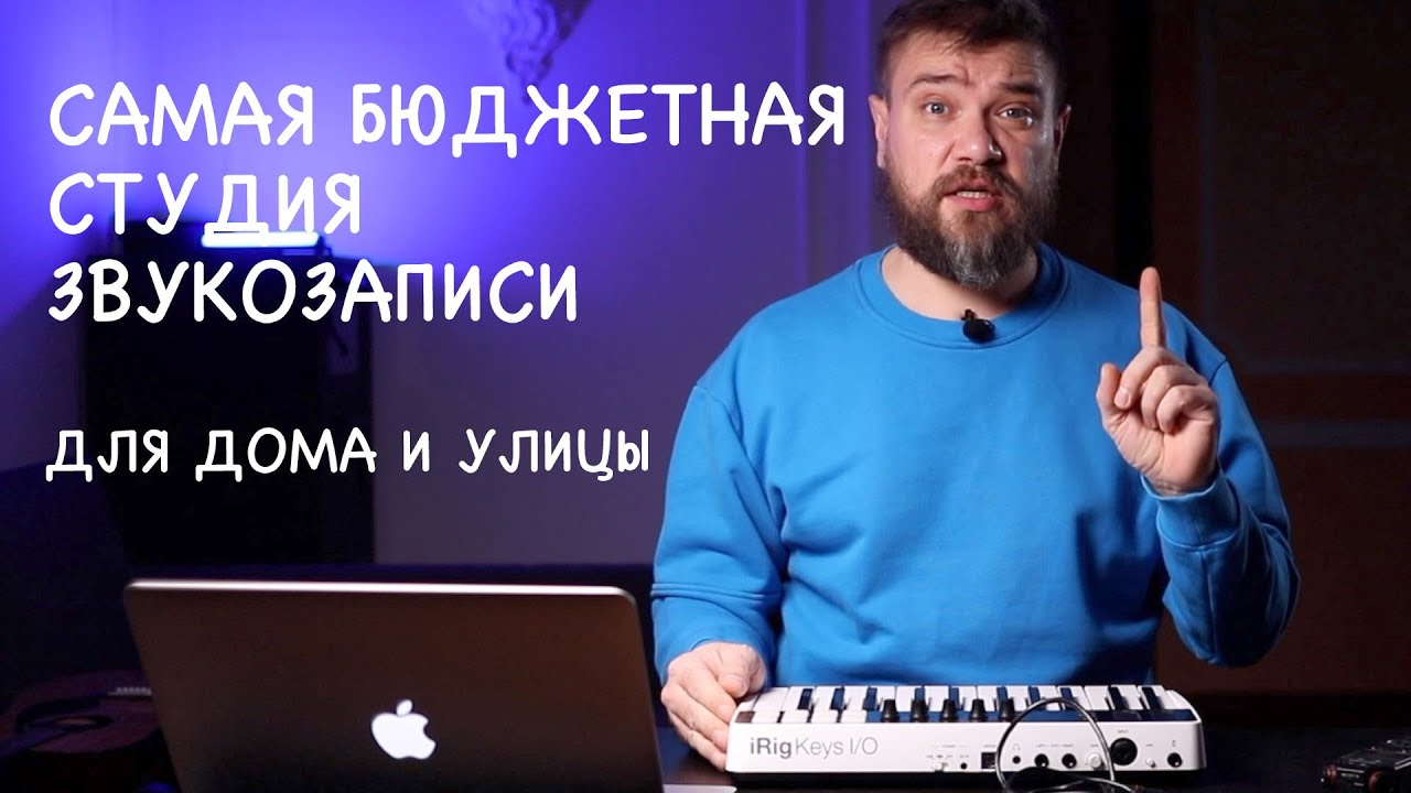 Как iPhone или MacBook сделать настоящей студией?  iRig Keys 25 I/O и GarageBand полная инструкция