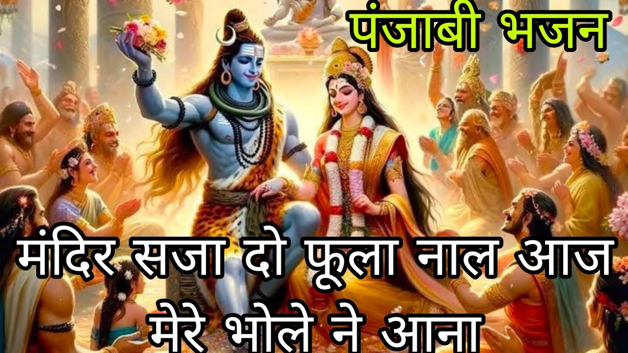 🌸🌿 मंदिर सजा दो फूला नाल 🌸🌿आज मेरे भोले ने आना 💯 धमाके दार पंजाबी मस्त भजन कीर्तन में गाए