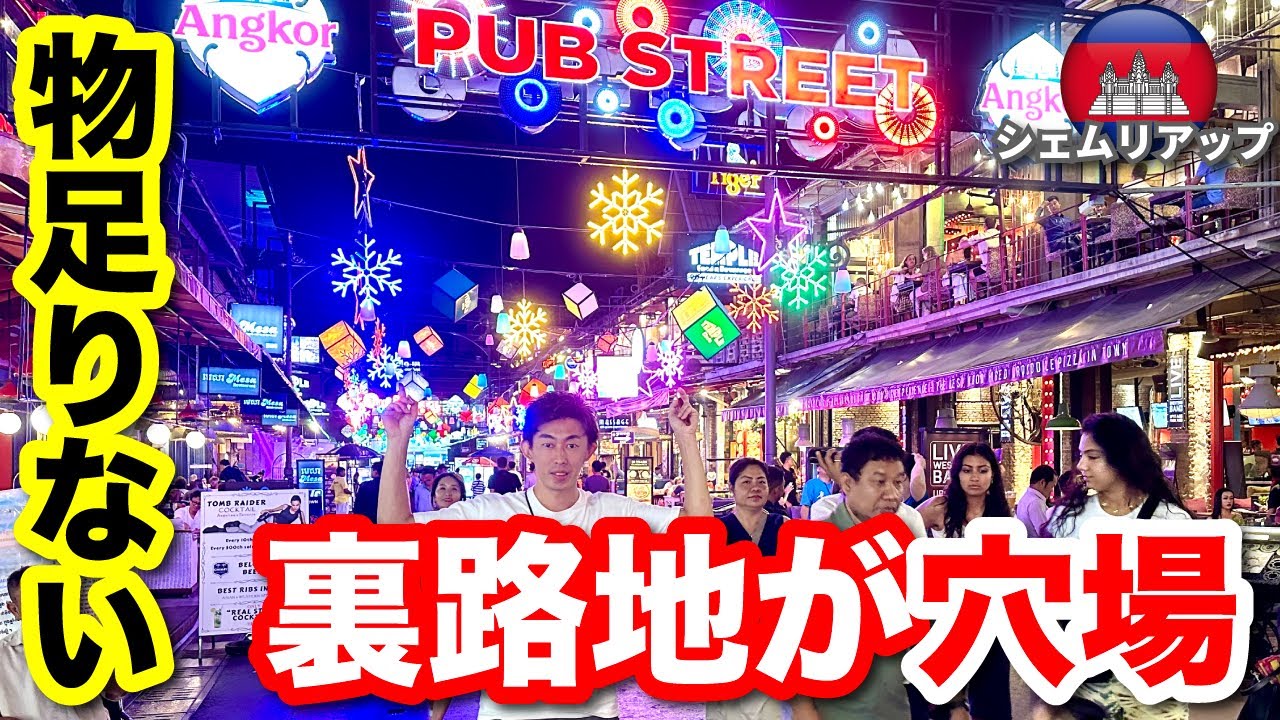【シェムリアップ 夜遊び】繁華街「パブストリート」が想像と違った件